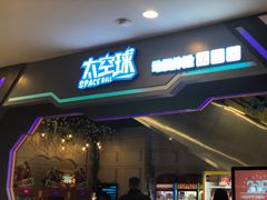 -太空球乐园