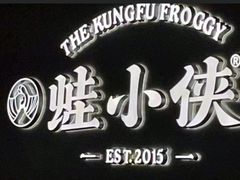 -蛙小侠(珠海华发商都店)