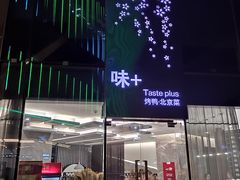 门面-味+新京宴·烤鸭·北京菜(创意谷店)