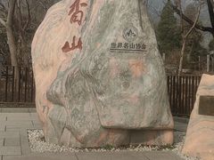 -香山公园