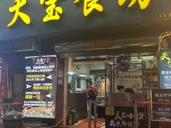-天宝食坊·啫啫煲大排档(西华路店)