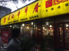 门面-袁记串串香(人民公园店)