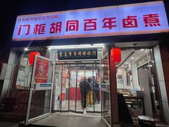 -门框胡同百年卤煮(新街口店)