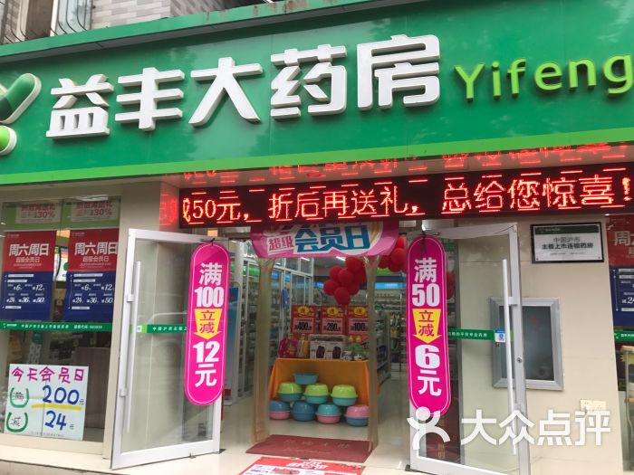 益丰大药房(长嘉路店)图片 第1张