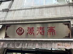 -万寿斋(山阴路店)