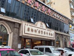 -磨沟沿老字号牛肉面·清真(金港城店)
