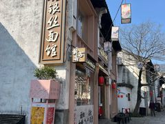 -新万鑫银丝面·非遗无锡味(惠山古镇店)