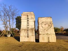 -良渚古城遗址公园