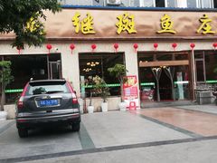 门面-龙继斑鱼庄(犀浦店)