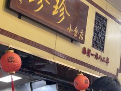 -珍珍小食店(西华路店)