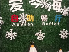 -青岛蓝海大饭店·渔歌舫(李沧店)