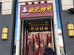 门面-姚记炒肝店(簋街店)
