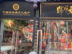 -天福号(前门店)