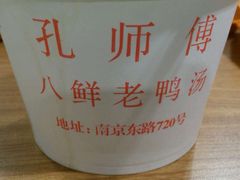 -孔师傅八仙老鸭粉丝汤(上海市第一食品商店南东店)