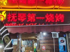 -抚琴第一烤(抚琴地铁站A口店)