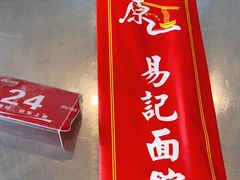-易记皮肚面(明瓦廊店)