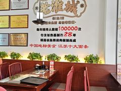 -老淮城·长鱼面(河下古镇店)