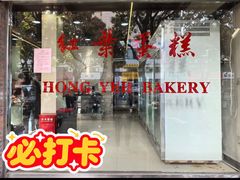 -红叶蛋糕(广达路总店)
