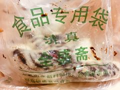 -清真全盛斋传统糕点(西羊市店)