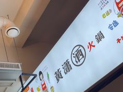 -黄潇洒老火锅(九眼桥宏济巷店)