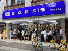 -宫廷糕点铺