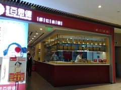 门面-客临百思德·东北特色馆(龙湖时代天街店)