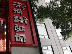 门面-阿捡忭京炸鸡(韭菜园总店)