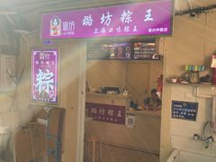 -璐坊粽王(复兴中路店)