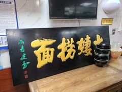 -大姨捞面(新安花园店)