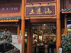 -土连锅·现熬养生汤锅(梁家巷店)