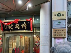 门面-烤肉宛饭庄(南礼士路店)