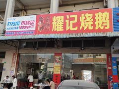 -耀记烧鹅(宏育东路店)