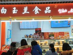-白玉兰食品甜凤店(合生汇店)