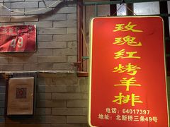 -玫瑰红烤羊排(北新桥三条店)