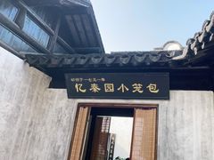 门面-忆秦园小笼包(惠山古镇总店)