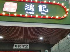 -香港鸿记冰室