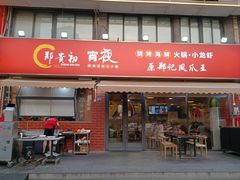 -郑贵初烧烤·烤凤爪的发明者(王家湾店)