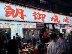 -朗御烧烤·江湖菜·鲜货(望平街店)