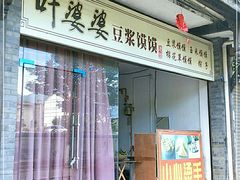 门面-叶婆婆豆浆馍馍