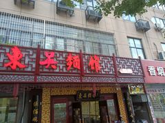 门面-东吴面馆(枫桥店)
