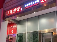 门面-丰茂烤串(金泉美食宫店)