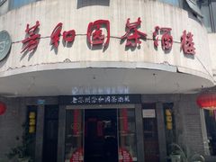 -老苏州芳和园茶酒楼  传统苏帮菜(观前店)