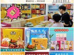 -鹏城八珍深圳特产手信(罗湖店)