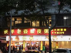门面-长平老姿娘夜粥(平东一街店)