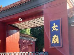 -北京市劳动人民文化宫(太庙)
