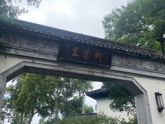 -杭州西湖柳莺里酒店