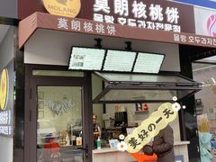 门面-莫朗核桃饼(虹泉路店)