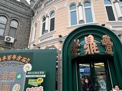 -老鼎丰(靖宇街总店)