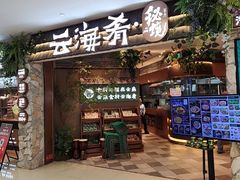 -云海肴·汽锅鸡·云南菜(领展购物广场·中关村店)