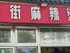-郭记小街麻辣烫(南小街总店)